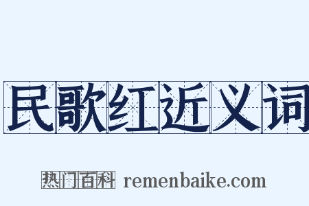 民歌红近义词是什么意思的图片